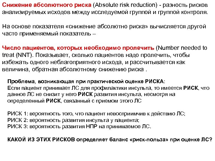 Снижение абсолютного риска (Absolute risk reduction) - разность рисков анализируемых исходов между исследуемой группой