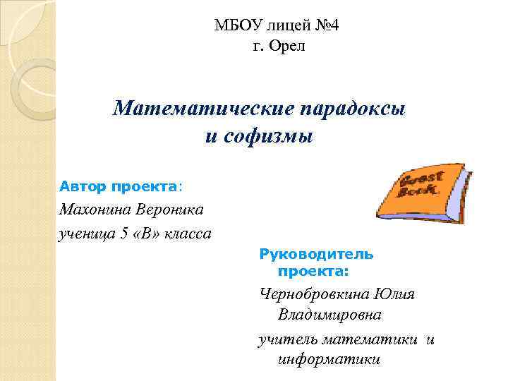 МБОУ лицей № 4 г. Орел Математические парадоксы и софизмы Автор проекта: Махонина Вероника