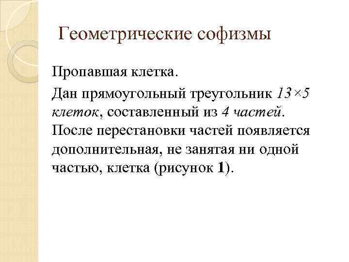 Геометрические софизмы Пропавшая клетка. Дан прямоугольный треугольник 13× 5 клеток, составленный из 4 частей.