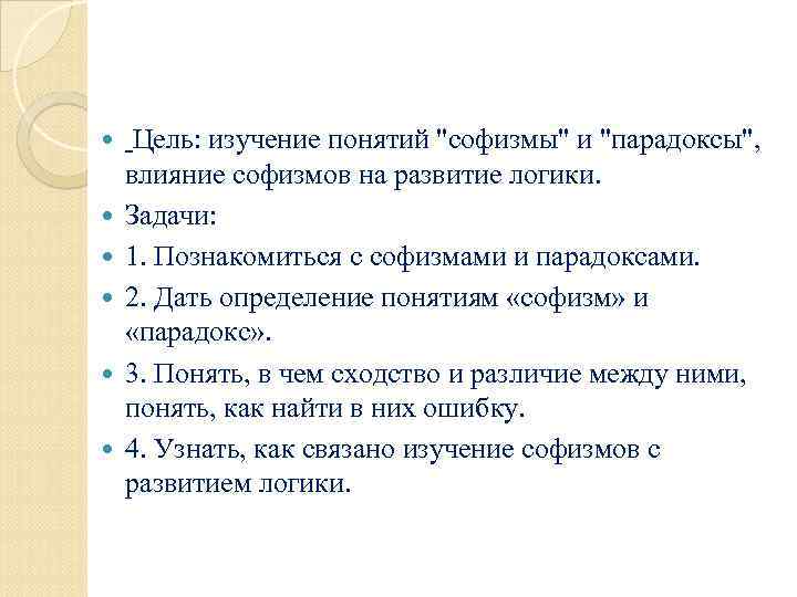  Цель: изучение понятий "софизмы" и "парадоксы", влияние софизмов на развитие логики. Задачи: 1.