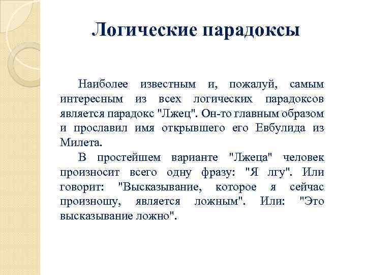 Логические парадоксы Наиболее известным и, пожалуй, самым интересным из всех логических парадоксов является парадокс