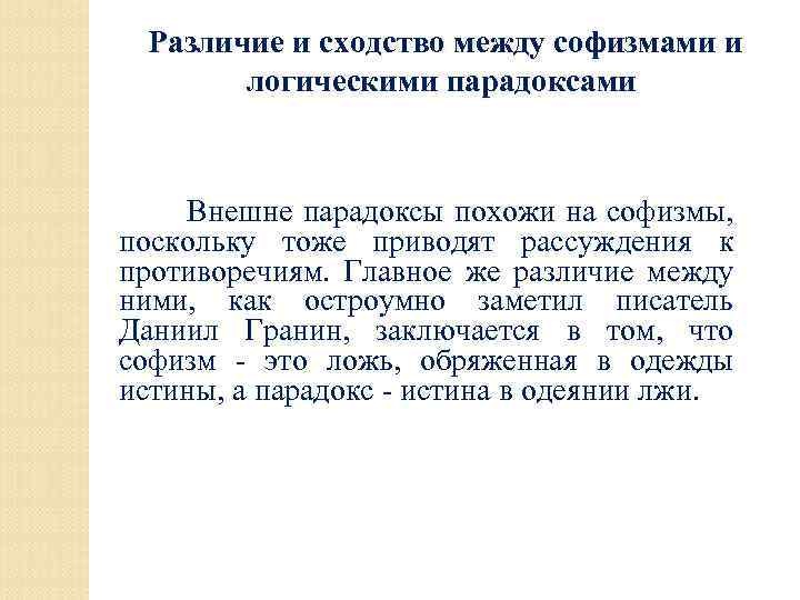 Различие и сходство между софизмами и логическими парадоксами Внешне парадоксы похожи на софизмы, поскольку