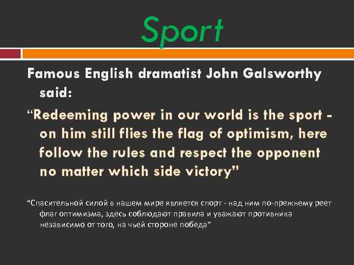 Sport Famous English dramatist John Galsworthy said: “Redeeming power in our world is the