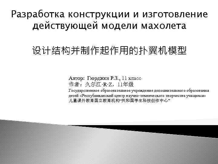 Разработка конструкции и изготовление действующей модели махолета 设计结构并制作起作用的扑翼机模型 Автор: Гюрджян Р. З. , 11