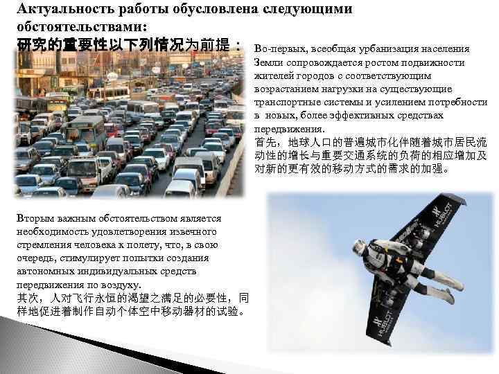 Актуальность работы обусловлена следующими обстоятельствами: 研究的重要性以下列情况为前提： Во-первых, всеобщая урбанизация населения Земли сопровождается ростом подвижности