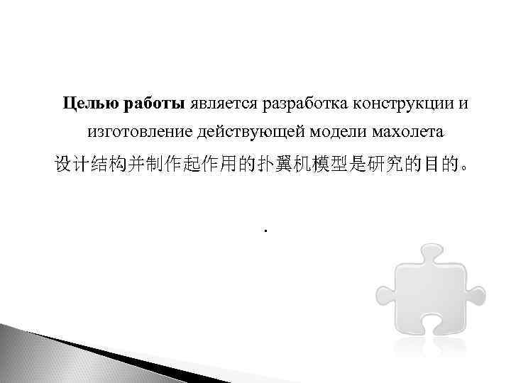 Целью работы является разработка конструкции и изготовление действующей модели махолета 设计结构并制作起作用的扑翼机模型是研究的目的。. 