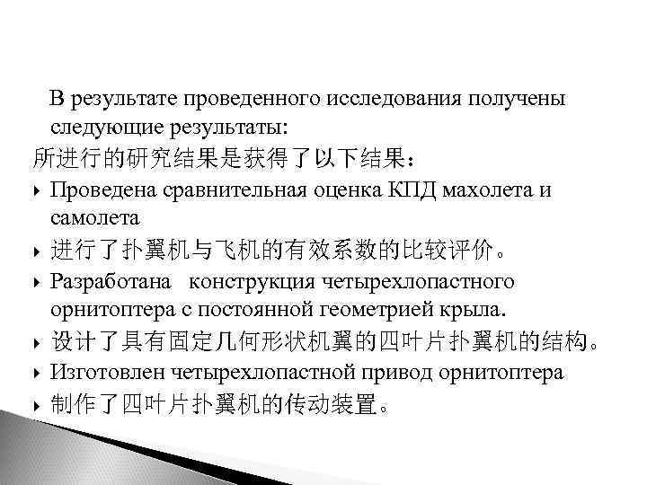 В результате проведенного исследования получены следующие результаты: 所进行的研究结果是获得了以下结果： Проведена сравнительная оценка КПД махолета и