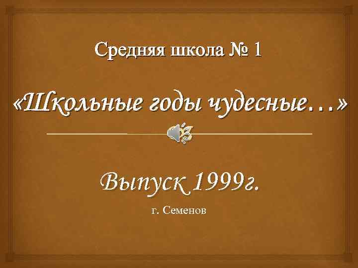 Презентация школьные годы чудесные 9 класс