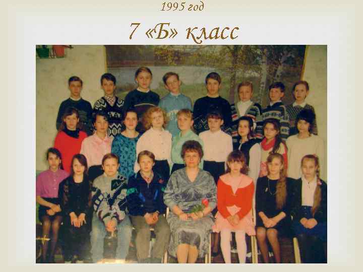 1995 год 7 «Б» класс 