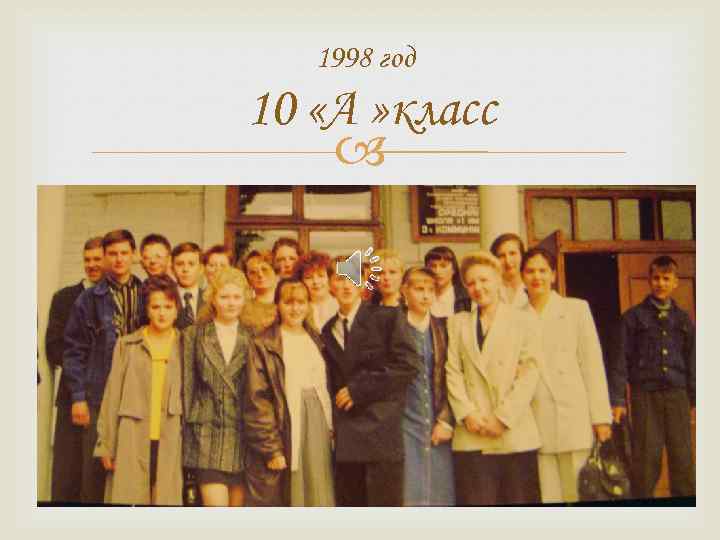 1998 год 10 «А » класс 