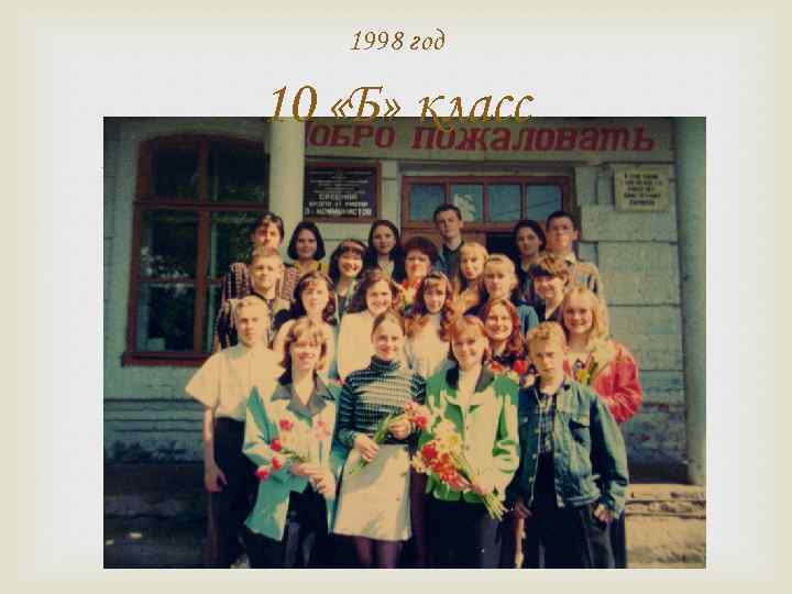 1998 год 10 «Б» класс 