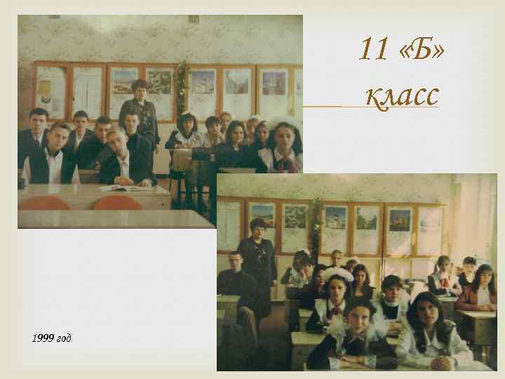  1999 год 11 «Б» класс 