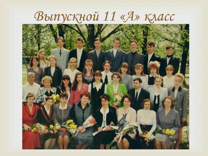 Выпускной 11 «А» класс 