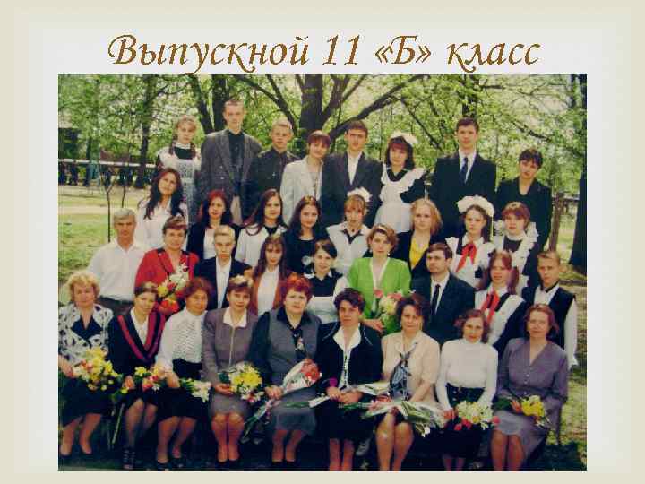 Выпускной 11 «Б» класс 