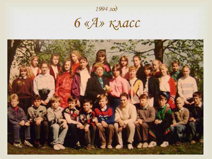 1994 год 6 «А» класс 