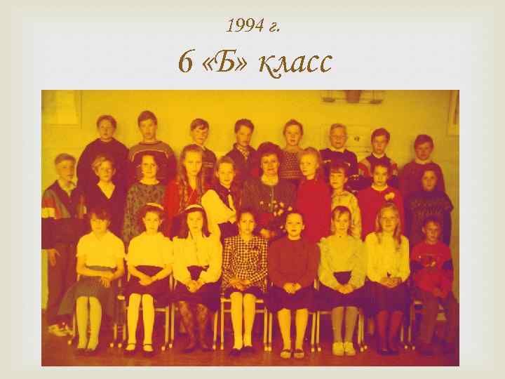 1994 г. 6 «Б» класс 