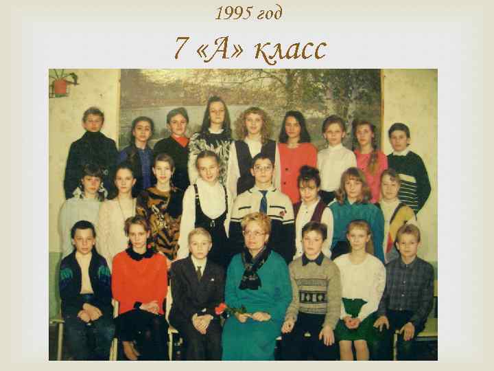 1995 год 7 «А» класс 