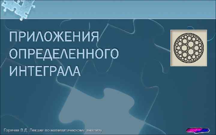 ПРИЛОЖЕНИЯ ОПРЕДЕЛЕННОГО ИНТЕГРАЛА 