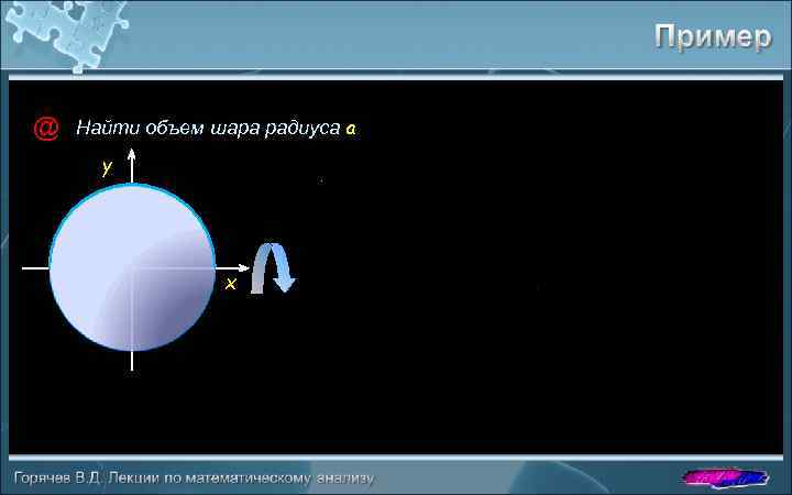 @ Найти объем шара радиуса a y x 
