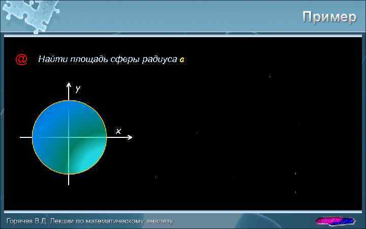 @ Найти площадь сферы радиуса a y x 