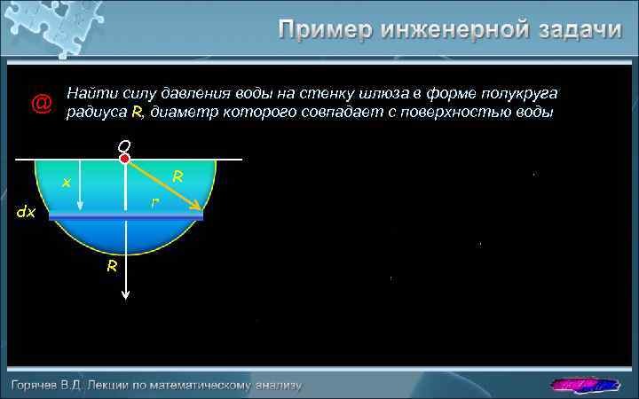 @ Найти силу давления воды на стенку шлюза в форме полукруга радиуса R, диаметр