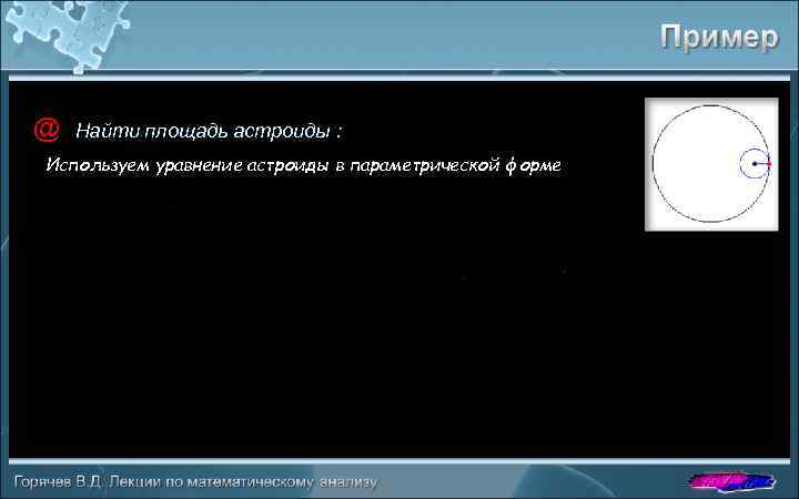 @ Найти площадь астроиды : Используем уравнение астроиды в параметрической форме 