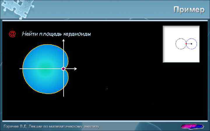 @ Найти площадь кардиоиды 