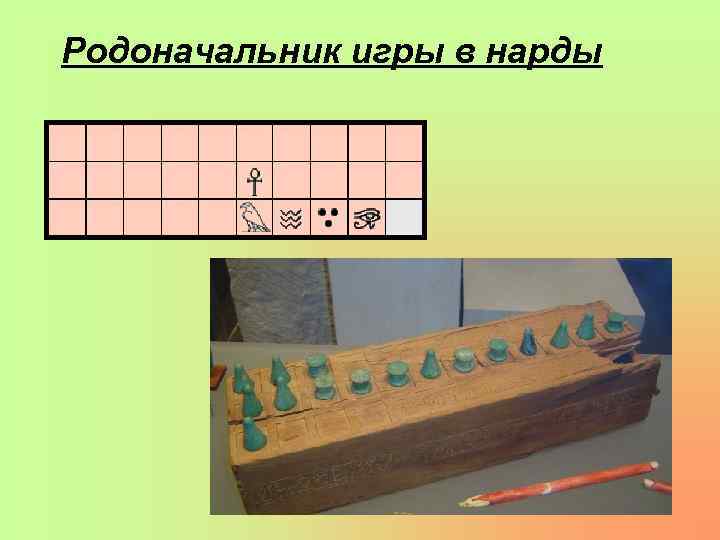 Родоначальник игры в нарды 