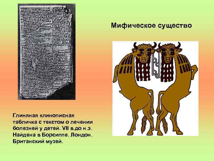 Мифическое существо Глиняная клинописная табличка с текстом о лечении болезней у детей. VII в.