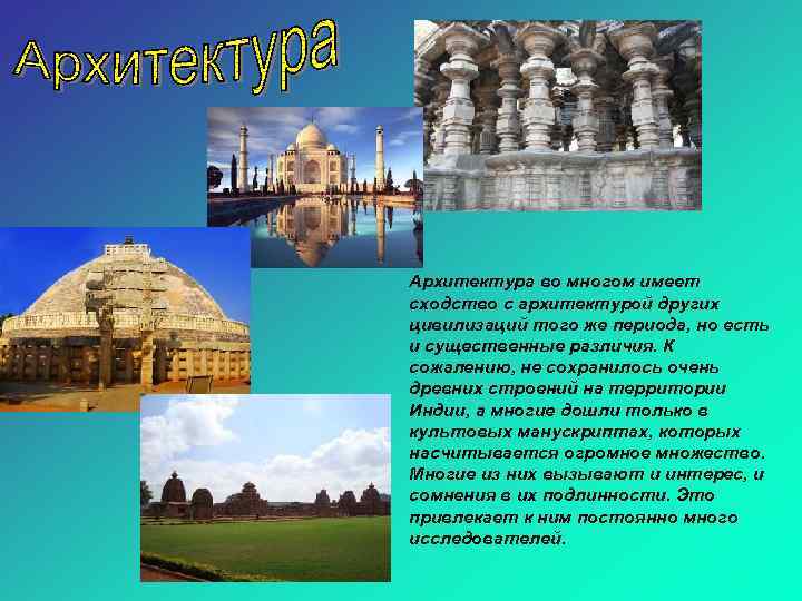 Архитектура во многом имеет сходство с архитектурой других цивилизаций того же периода, но есть