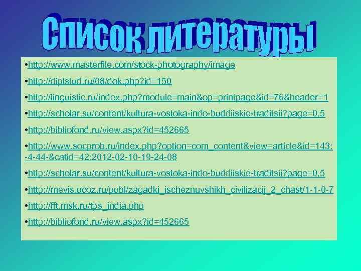  • http: //www. masterfile. com/stock photography/image • http: //diplstud. ru/08/dok. php? id=150 •