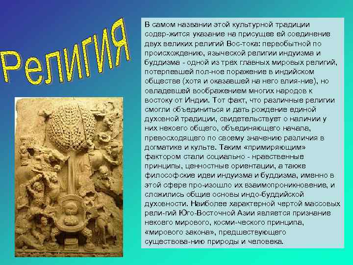 В самом названии этой культурной традиции содер жится указание на присущее ей соединение двух