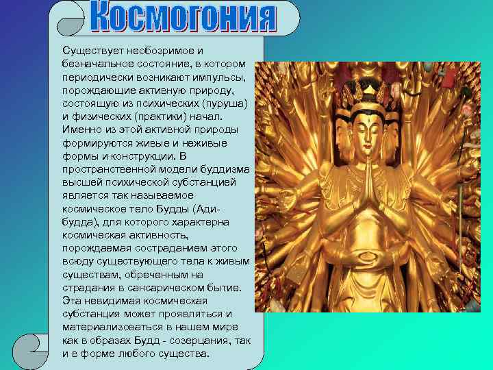 Существует необозримое и безначальное состояние, в котором периодически возникают импульсы, порождающие активную природу, состоящую