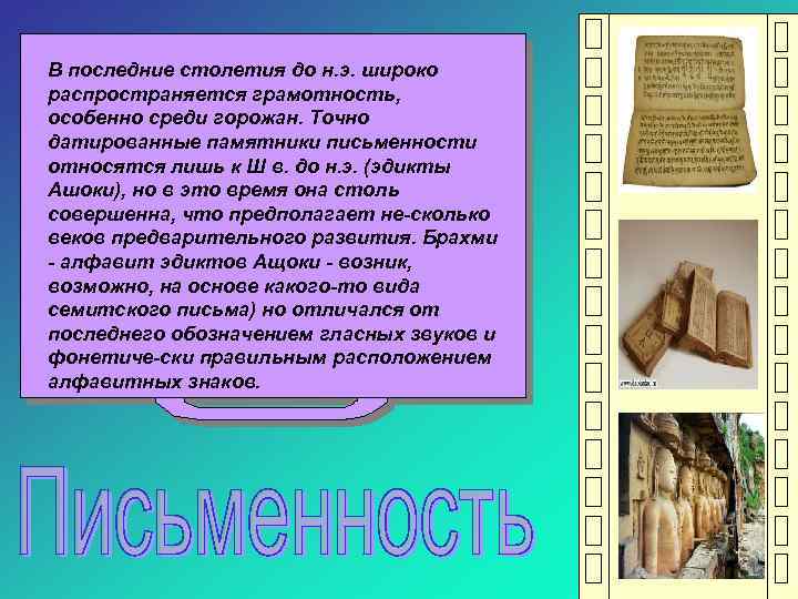 В последние столетия до н. э. широко распространяется грамотность, особенно среди горожан. Точно датированные