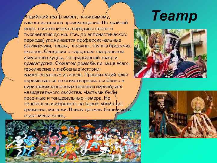 Индийский театр имеет, по видимому, самостоятельное происхождение. По крайней мере, в источниках с середины