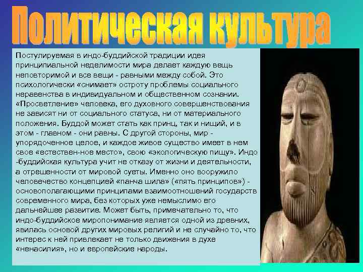 Постулируемая в индо буддийской традиции идея принципиальной неделимости мира делает каждую вещь неповторимой и