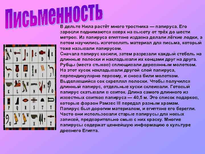 В дельте Нила растёт много тростника — папируса. Его заросли поднимаются вверх на высоту