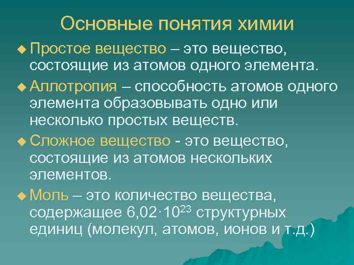 Основные понятия химии u Простое вещество – это вещество, состоящие из атомов одного элемента.