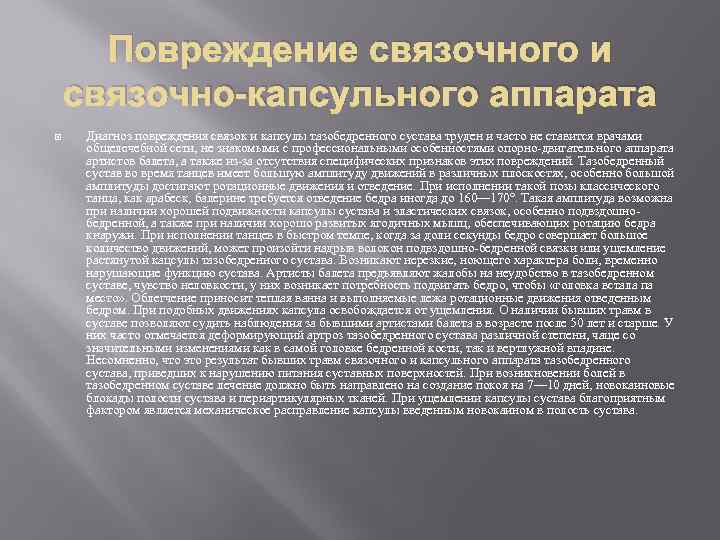 Повреждение связочного и связочно-капсульного аппарата Диагноз повреждения связок и капсулы тазобедренного сустава труден и
