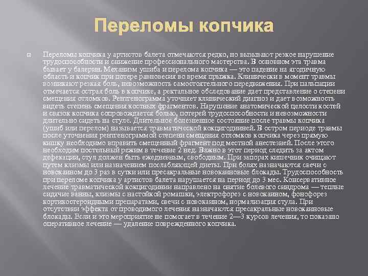 Переломы копчика у артистов балета отмечаются редко, но вызывают резкое нарушение трудоспособности и снижение