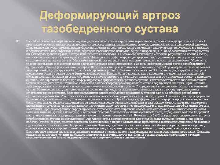 Деформирующий артроз тазобедренного сустава Это заболевание дегенеративного характера, заключающееся в нарушении нормальной гармонии между