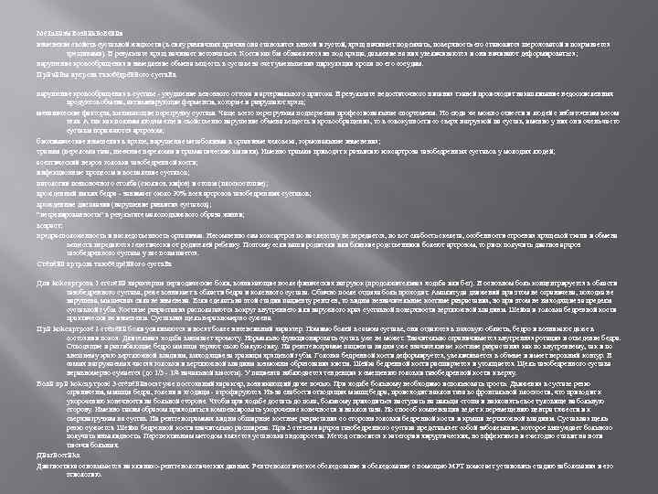 Механизм возникновения изменение свойств суставной жидкости (в силу различных причин она становится вязкой и