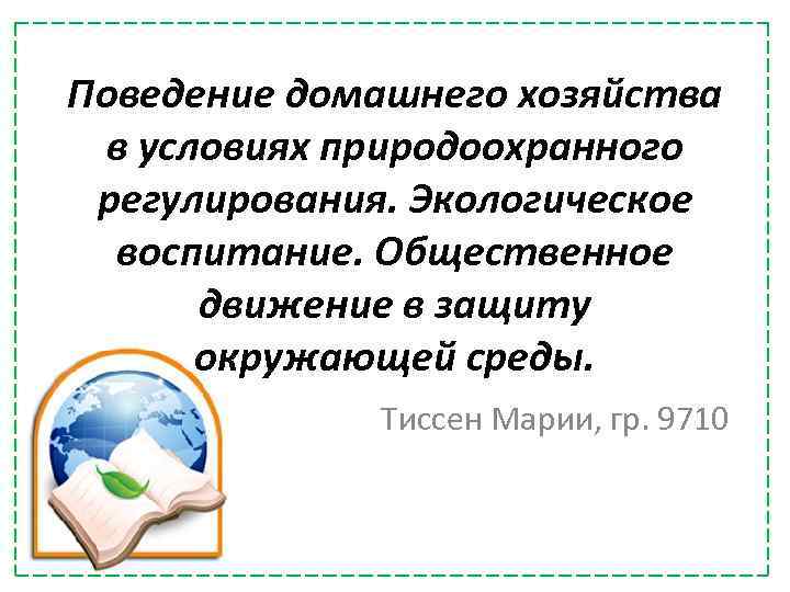 Поведение домашнего хозяйства в условиях природоохранного регулирования. Экологическое воспитание. Общественное движение в защиту окружающей