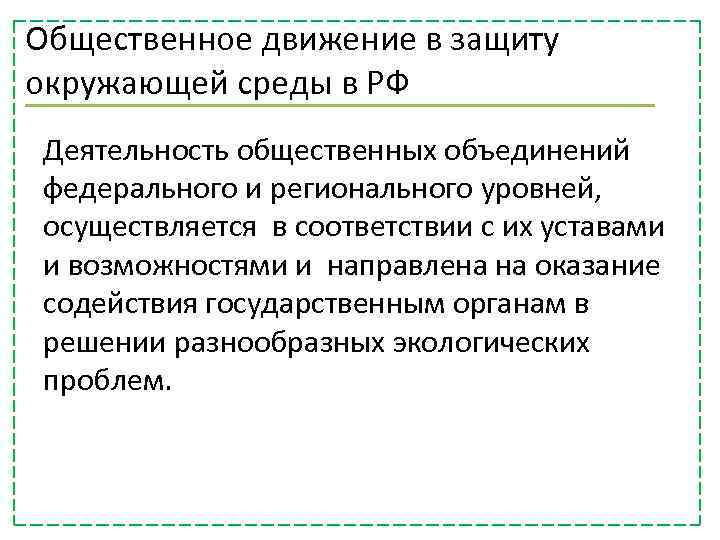 Общественное движение в защиту окружающей среды в РФ Деятельность общественных объединений федерального и регионального