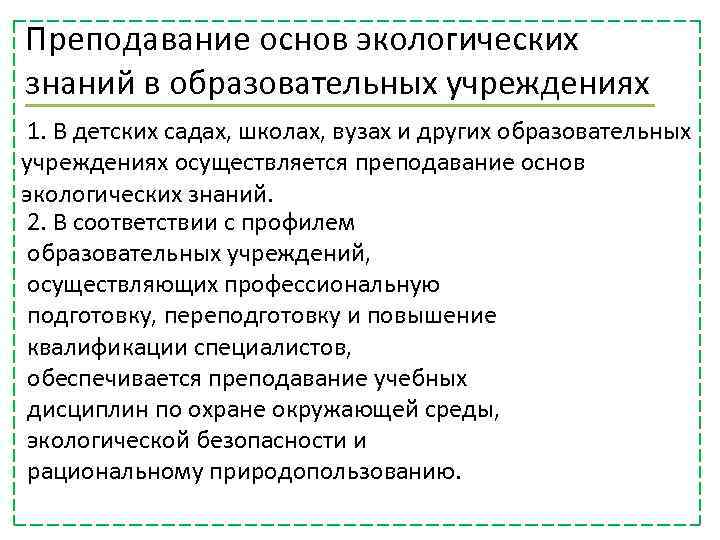 Преподавание основ экологических знаний в образовательных учреждениях 1. В детских садах, школах, вузах и