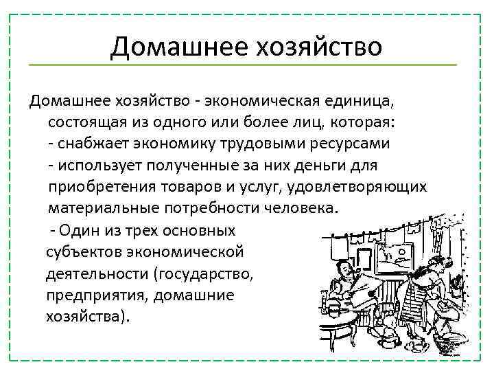 Домашнее хозяйство 7 класс обществознание. Домашнее хозяйство примеры. Экономическое поведение домашних хозяйств. Домашнее хозяйство это экономическая единица которая. Домашнее хозяйство основные понятия.