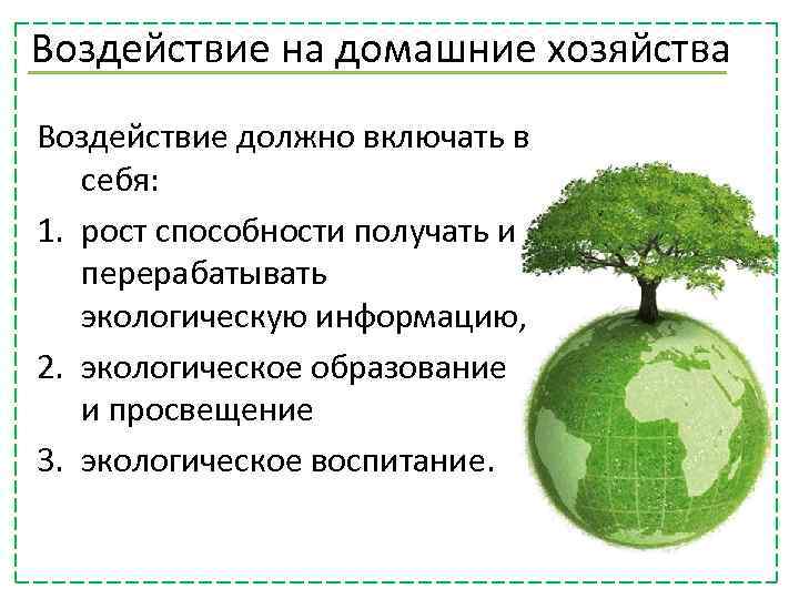 Воздействие на домашние хозяйства Воздействие должно включать в себя: 1. рост способности получать и