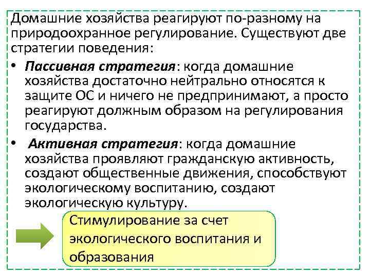 Домашние хозяйства реагируют по-разному на природоохранное регулирование. Существуют две стратегии поведения: • Пассивная стратегия: