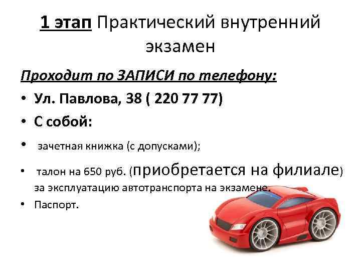 1 этап Практический внутренний экзамен Проходит по ЗАПИСИ по телефону: • Ул. Павлова, 38