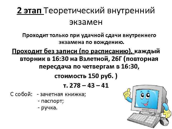 2 этап Теоретический внутренний экзамен Проходит только при удачной сдачи внутреннего экзамена по вождению.